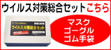 ウイルス対策総合セットはこちら