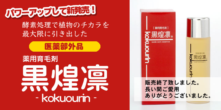 【医薬部外品】　薬用育毛剤　黒煌凛（こくおうりん）